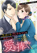 エリートホテルマンは最愛の人に一途に愛を捧ぐ（分冊版）第２話