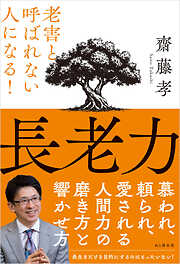 長老力 老害と呼ばれない人になる！
