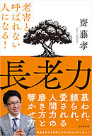 長老力 老害と呼ばれない人になる！