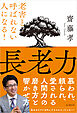 長老力 老害と呼ばれない人になる！