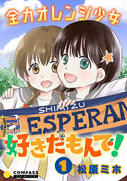 【期間限定　無料お試し版】全力オレンジ少女 好きだもんで！