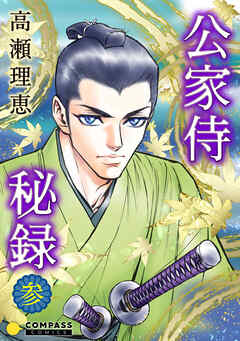 【期間限定　無料お試し版】公家侍秘録