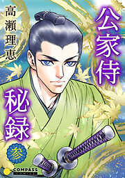 【期間限定　無料お試し版】公家侍秘録