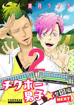 【期間限定　無料お試し版】チクホー男子☆登校編NEXT