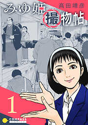 【期間限定　無料お試し版】みゆ姫撮物帖