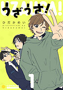 【期間限定　試し読み増量版】うざうさ！