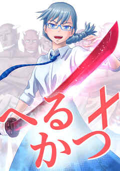 【期間限定　無料お試し版】へるかつ＋