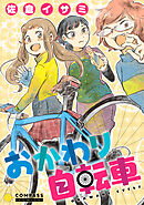 【期間限定　試し読み増量版】おかわり自転車