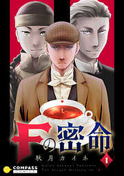 【期間限定　無料お試し版】Fの密命