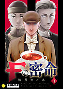 【期間限定　無料お試し版】Fの密命