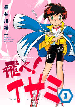 【期間限定　無料お試し版】飛べ！イサミ