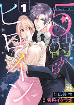 5時からヒロイン　1