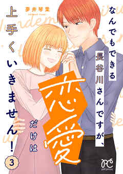 なんでもできる長谷川さんですが、恋愛だけは上手くいきません！