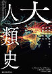 大人類史　地理学で読み解く必然の歴史、偶然の歴史