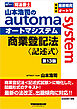 山本浩司のオートマシステム 商業登記法 〈記述式〉 第13版