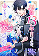 婚約13年目ですが、いまだに愛されていません～愛されたい王女と愛さないように必死な次期公爵～【単話売】 1話