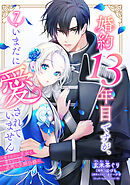 婚約13年目ですが、いまだに愛されていません～愛されたい王女と愛さないように必死な次期公爵～【単話売】 7話