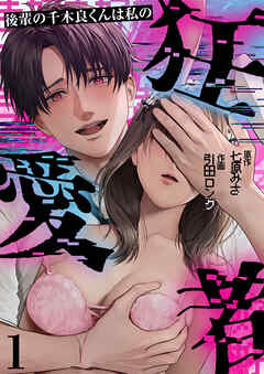 【期間限定　無料お試し版】後輩の千木良くんは私の狂愛者