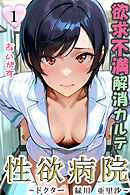 性欲病院　欲求不満解消カルテ１　～ドクター　緑川 亜里沙～～
