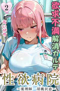 性欲病院　欲求不満解消カルテ２　～薬剤師　胡桃沢　恵～