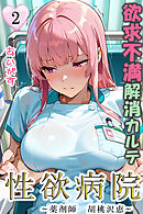 性欲病院　欲求不満解消カルテ２　～薬剤師　胡桃沢　恵～