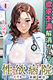 性欲病院　欲求不満解消カルテ４　～ドクター　黄瀬 純奈～