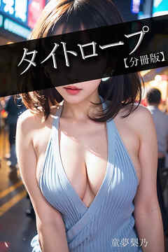 タイトロープ【分冊版】