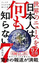 世界のニュースを日本人は何も知らない7 - フェイクだらけの時代に揺らぐ常識 -