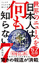 世界のニュースを日本人は何も知らない7 - フェイクだらけの時代に揺らぐ常識 -