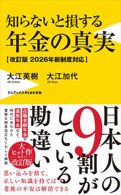 知らないと損する年金の真実【改訂版 2026年新制度対応】