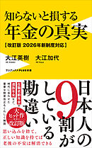 知らないと損する年金の真実【改訂版 2026年新制度対応】