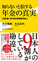 知らないと損する年金の真実【改訂版 2026年新制度対応】