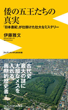 倭の五王たちの真実 - 『日本書紀』が仕掛けた壮大なミステリー -