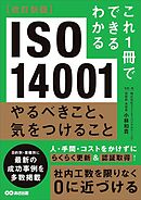 改訂新版 これ1冊でできるわかる ISO 14001 やるべきこと、気をつけること