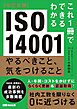 改訂新版 これ1冊でできるわかる ISO 14001 やるべきこと、気をつけること