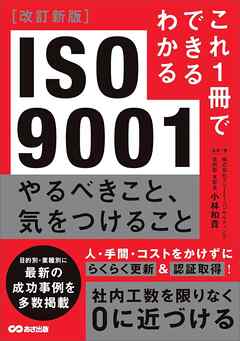 改訂新版 これ1冊でできるわかる ISO9001 やるべきこと、気をつけること