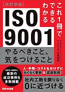 改訂新版 これ1冊でできるわかる ISO9001 やるべきこと、気をつけること