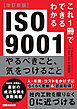 改訂新版 これ1冊でできるわかる ISO9001 やるべきこと、気をつけること