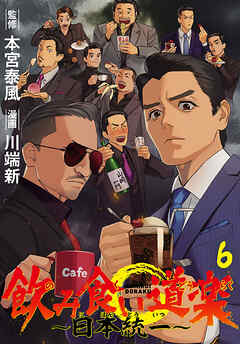 飲み食い道楽 ～日本統一～(話売り)