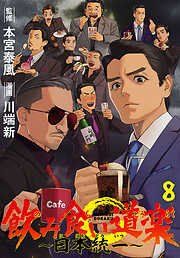 飲み食い道楽 ～日本統一～(話売り)