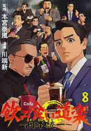 飲み食い道楽 ～日本統一～(話売り)　#8