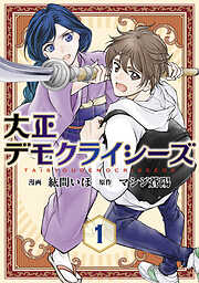 大正デモクライシーズ【コミックス版】