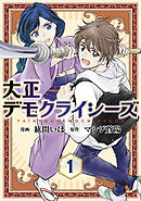 大正デモクライシーズ【コミックス版】