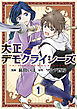 大正デモクライシーズ【コミックス版】(1)