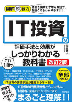 図解即戦力　IT投資の評価手法と効果がこれ1冊でしっかりわかる教科書 ［改訂2版］