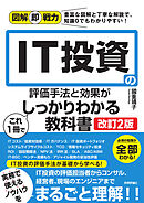 図解即戦力　IT投資の評価手法と効果がこれ1冊でしっかりわかる教科書 ［改訂2版］