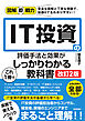 図解即戦力　IT投資の評価手法と効果がこれ1冊でしっかりわかる教科書 ［改訂2版］