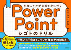 PowerPoint シゴトのドリル　本格スキルが自然と身に付く