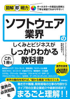 図解即戦力　ソフトウェア業界のしくみとビジネスがこれ1冊でしっかりわかる教科書