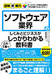 図解即戦力　ソフトウェア業界のしくみとビジネスがこれ1冊でしっかりわかる教科書